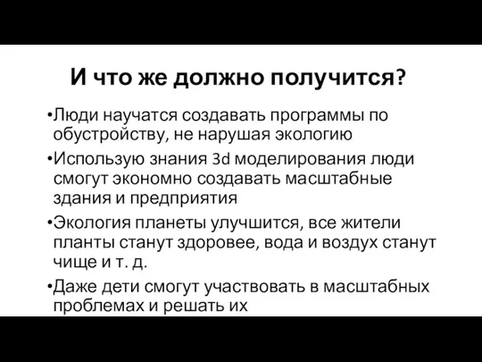 И что же должно получится? Люди научатся создавать программы по обустройству,