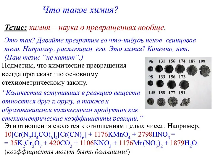 Что такое химия? Тезис: химия – наука о превращениях вообще. Это