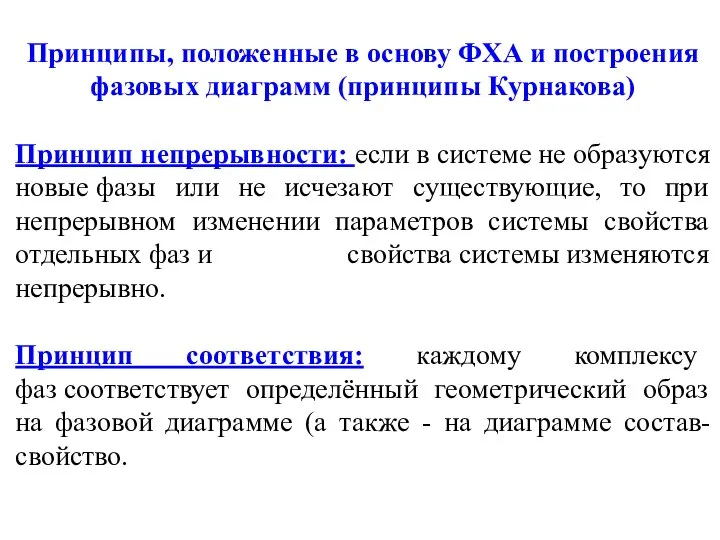 Принципы, положенные в основу ФХА и построения фазовых диаграмм (принципы Курнакова)