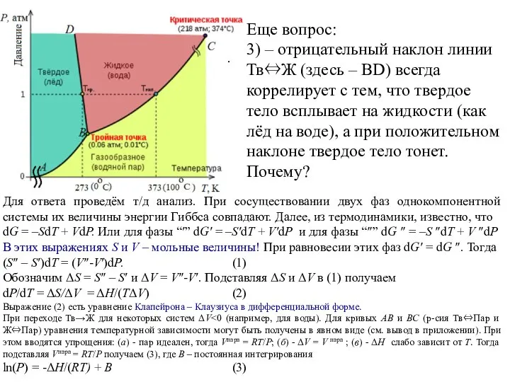 . Еще вопрос: 3) – отрицательный наклон линии Тв⇔Ж (здесь –