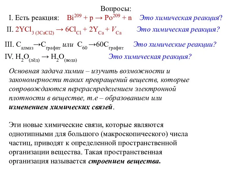 Основная задача химии – изучить возможности и закономерности таких превращений веществ,