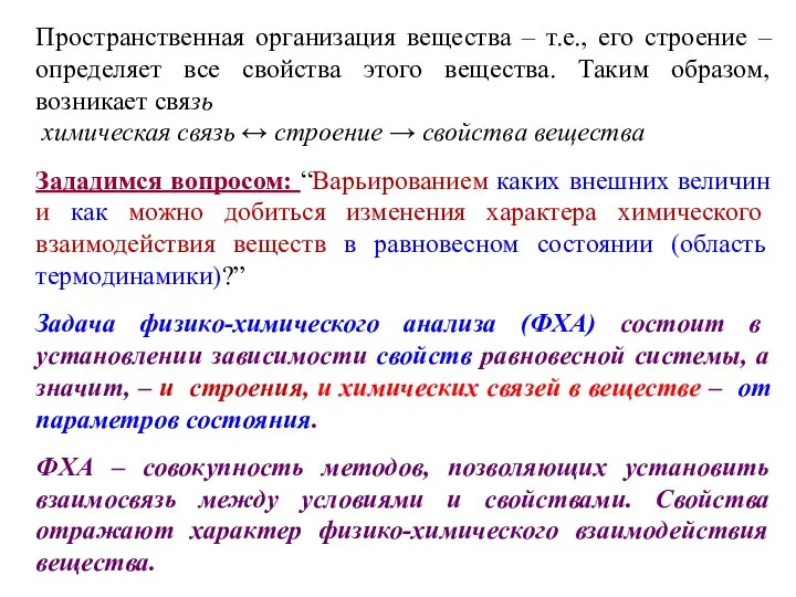 Пространственная организация вещества – т.е., его строение – определяет все свойства