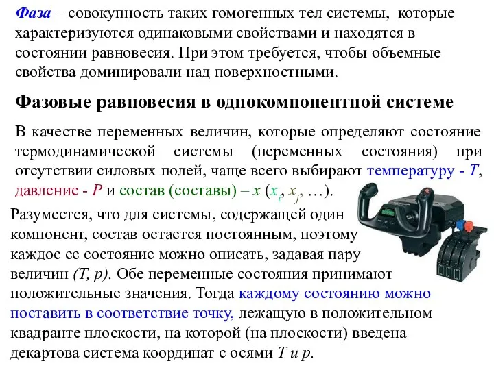 Фаза – совокупность таких гомогенных тел системы, которые характеризуются одинаковыми свойствами