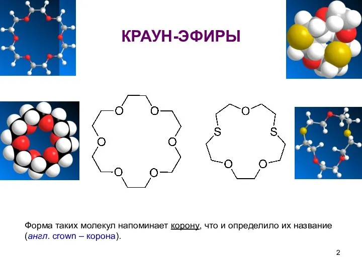 Форма таких молекул напоминает корону, что и определило их название (англ. crown – корона). КРАУН-ЭФИРЫ