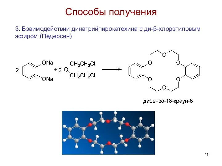 Способы получения 3. Взаимодействии динатрийпирокатехина с ди-β-хлорэтиловым эфиром (Педерсен)