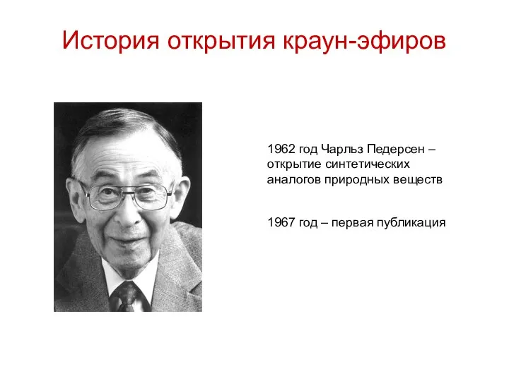 История открытия краун-эфиров 1962 год Чарльз Педерсен – открытие синтетических аналогов