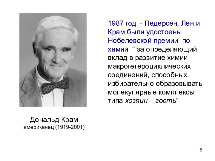 Дональд Крам американец (1919-2001) 1987 год - Педерсен, Лен и Крам