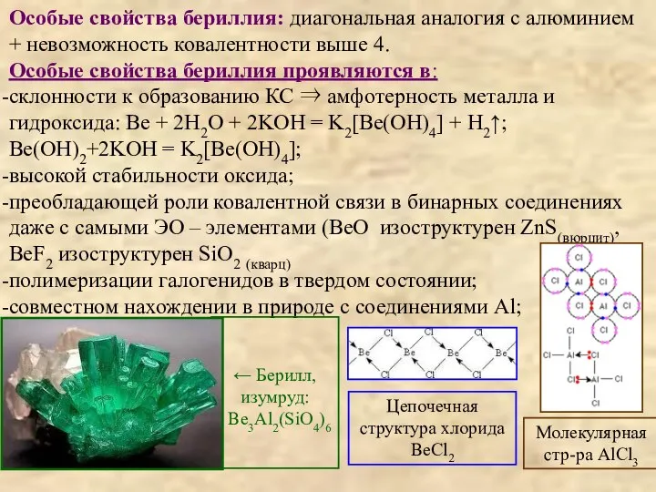 Особые свойства бериллия: диагональная аналогия с алюминием + невозможность ковалентности выше