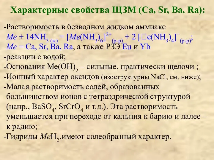 Характерные свойства ЩЗМ (Ca, Sr, Ba, Ra): Растворимость в безводном жидком