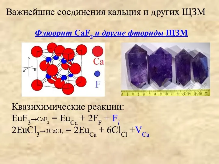 Важнейшие соединения кальция и других ЩЗМ Флюорит CaF2 и другие фториды