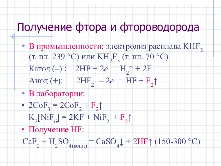 Получение фтора и фтороводорода В промышленности: электролиз расплава KHF2 (т. пл.