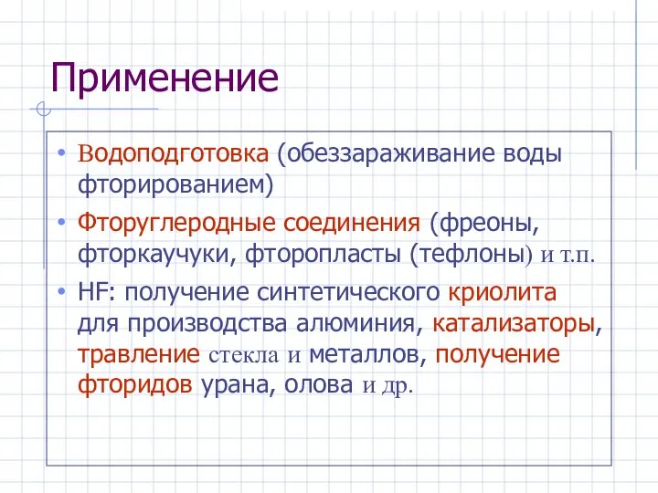 Применение Водоподготовка (обеззараживание воды фторированием) Фторуглеродные соединения (фреоны, фторкаучуки, фторопласты (тефлоны)