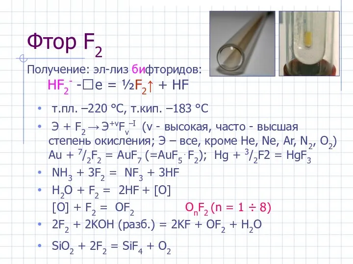 Фтор F2 т.пл. –220 °С, т.кип. –183 °С Э + F2