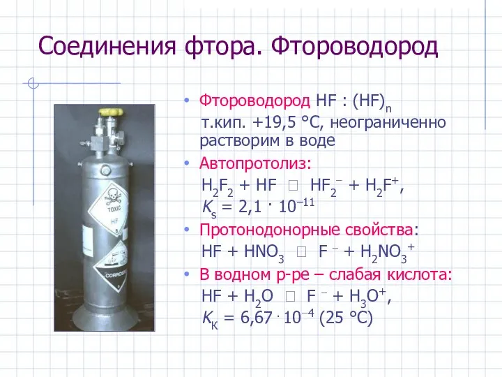 Соединения фтора. Фтороводород Фтороводород HF : (HF)n т.кип. +19,5 °С, неограниченно