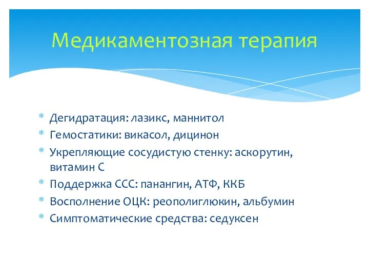 Дегидратация: лазикс, маннитол Гемостатики: викасол, дицинон Укрепляющие сосудистую стенку: аскорутин, витамин