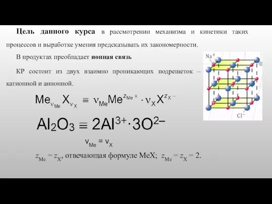 Цель данного курса в рассмотрении механизма и кинетики таких процессов и