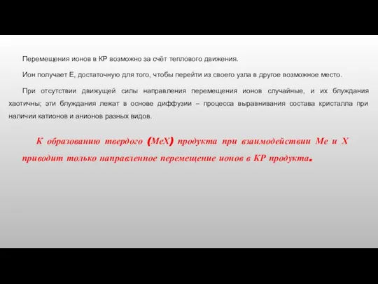 Перемещения ионов в КР возможно за счёт теплового движения. Ион получает