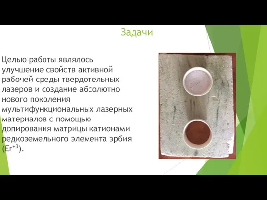 Задачи Целью работы являлось улучшение свойств активной рабочей среды твердотельных лазеров