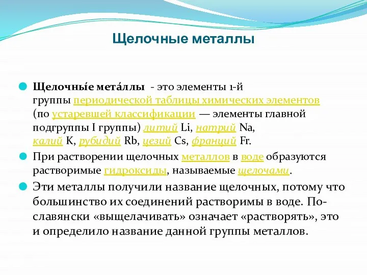 Щелочные металлы Щелочны́е мета́ллы - это элементы 1-й группы периодической таблицы