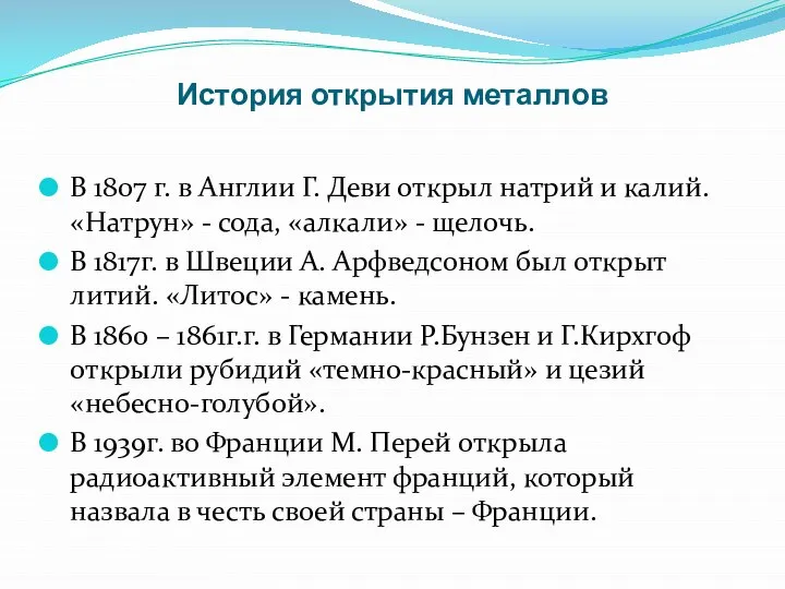 История открытия металлов В 1807 г. в Англии Г. Деви открыл