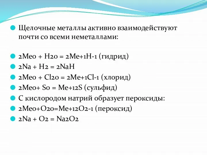 Щелочные металлы активно взаимодействуют почти со всеми неметаллами: 2Ме0 + Н20