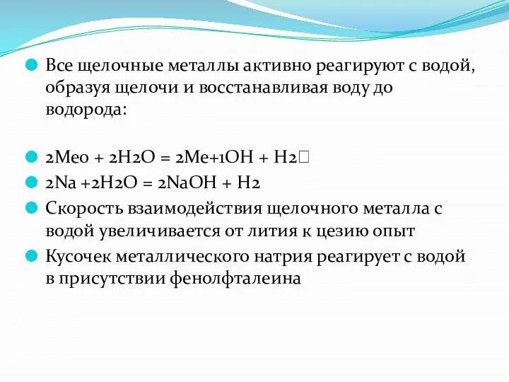 Все щелочные металлы активно реагируют с водой, образуя щелочи и восстанавливая