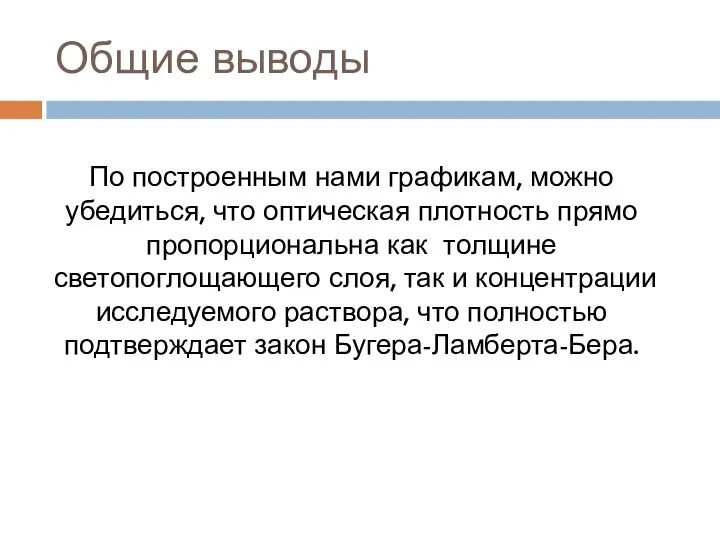 Общие выводы По построенным нами графикам, можно убедиться, что оптическая плотность