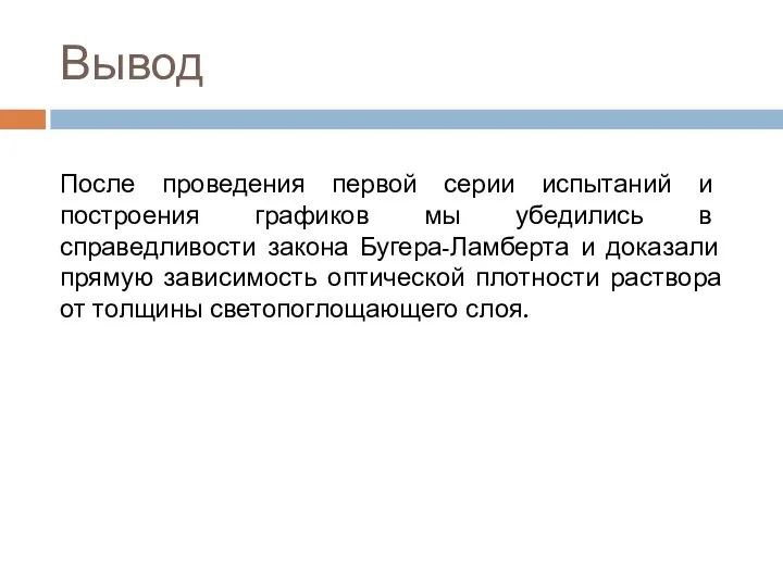 Вывод После проведения первой серии испытаний и построения графиков мы убедились