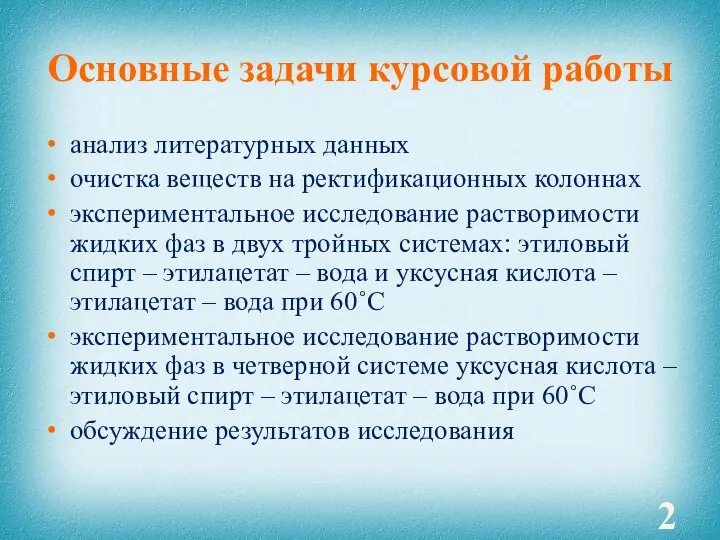 Основные задачи курсовой работы анализ литературных данных очистка веществ на ректификационных