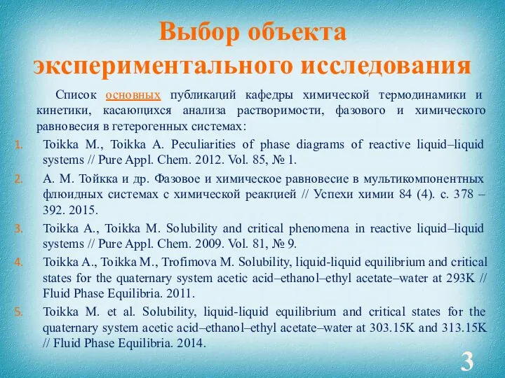 Выбор объекта экспериментального исследования Список основных публикаций кафедры химической термодинамики и