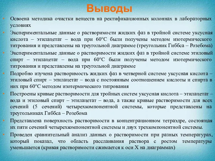 Выводы Освоена методика очистки веществ на ректификационных колоннах в лабораторных условиях