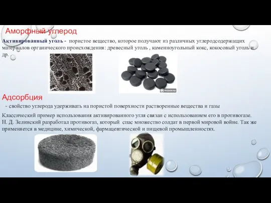 Аморфный углерод Активированный уголь - пористое вещество, которое получают из различных