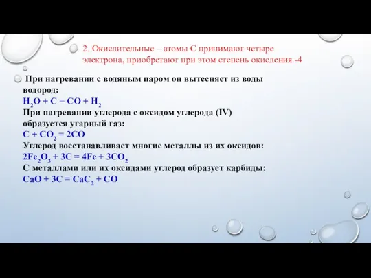 При нагревании с водяным паром он вытесняет из воды водород: Н2O