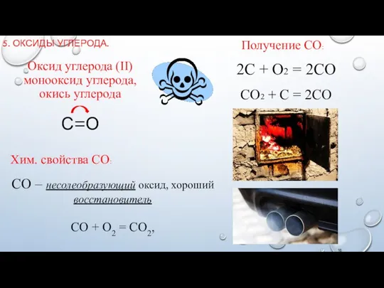 5. ОКСИДЫ УГЛЕРОДА. Оксид углерода (II) монооксид углерода, окись углерода С=О
