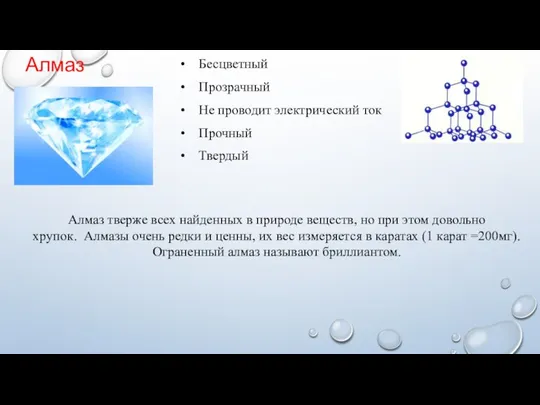 Бесцветный Прозрачный Не проводит электрический ток Прочный Твердый Алмаз Алмаз тверже