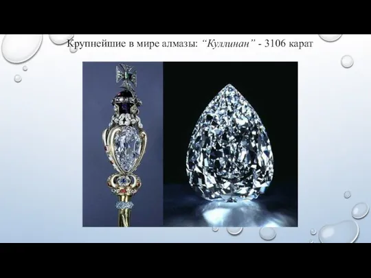 Крупнейшие в мире алмазы: “Куллинан” - 3106 карат