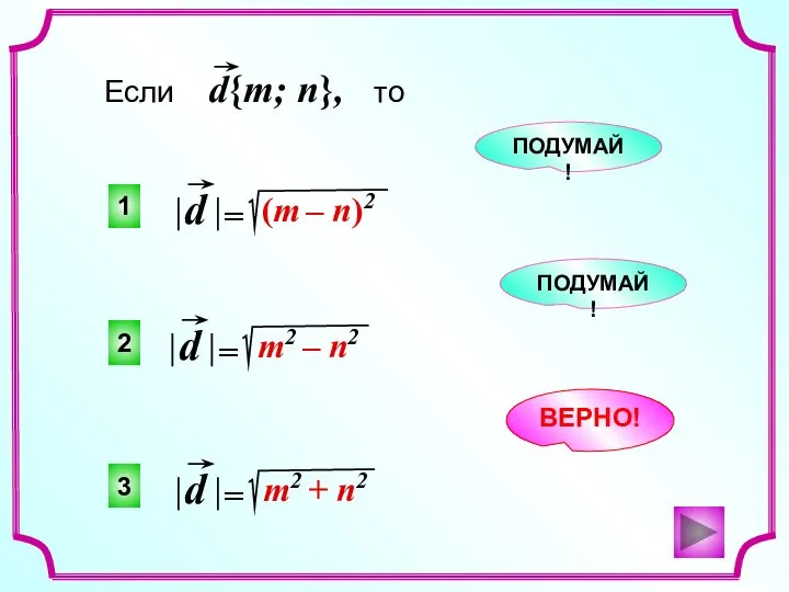 3 2 1 ВЕРНО! ПОДУМАЙ! ПОДУМАЙ!