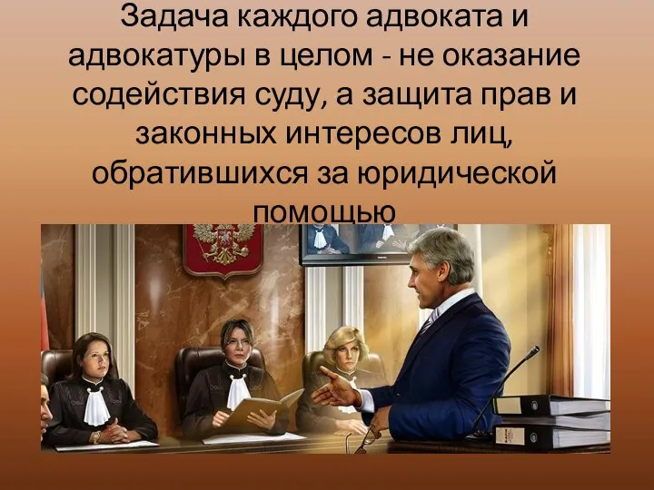 Задача каждого адвоката и адвокатуры в целом - не оказание содействия