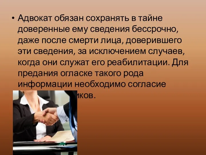 Адвокат обязан сохранять в тайне доверенные ему сведения бессрочно, даже после