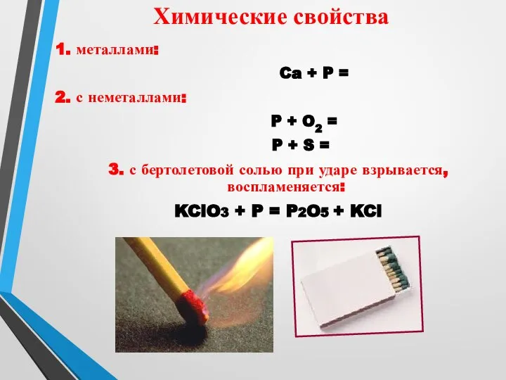 1. металлами: Ca + P = 2. с неметаллами: P +