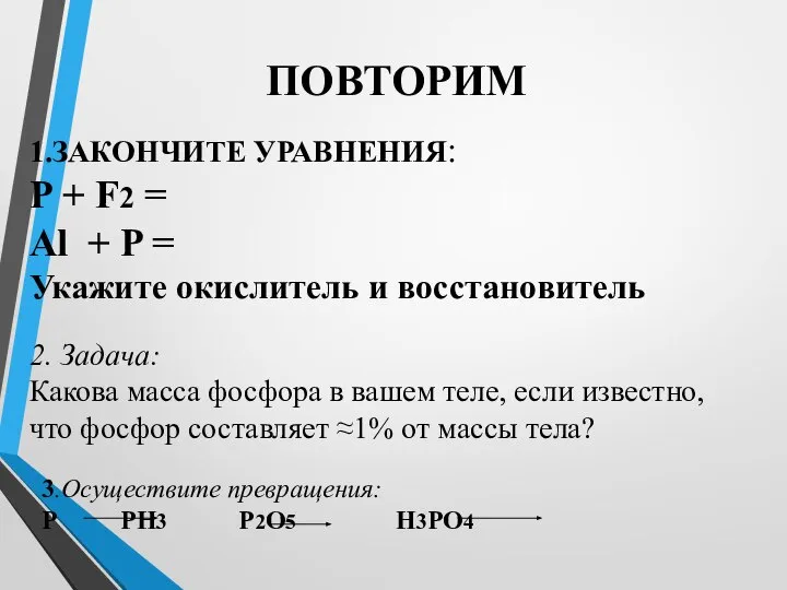 2. Задача: Какова масса фосфора в вашем теле, если известно, что