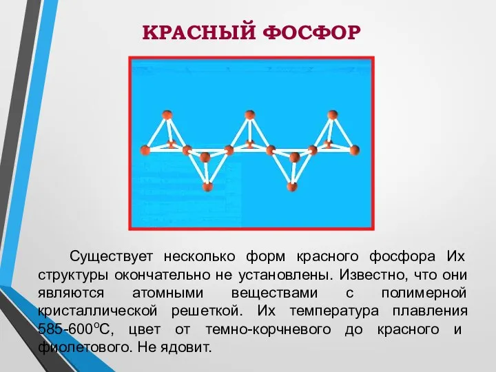 Существует несколько форм красного фосфора Их структуры окончательно не установлены. Известно,