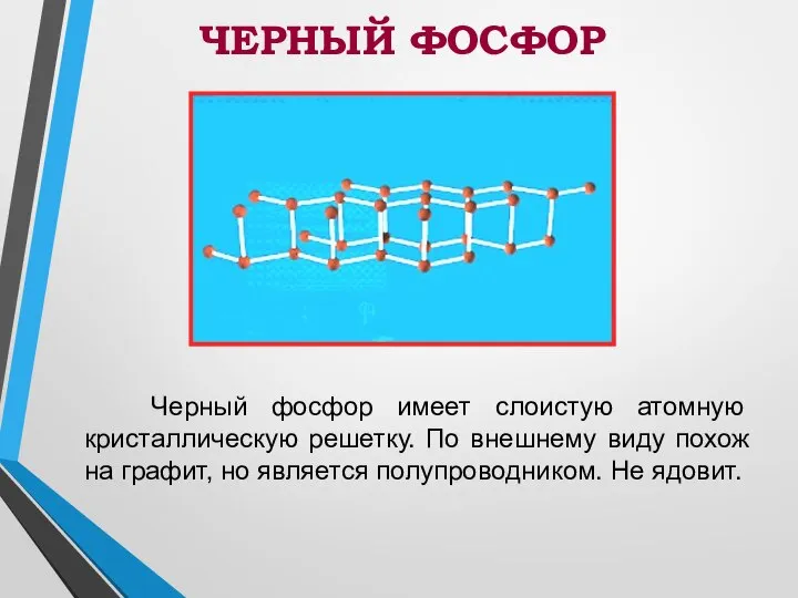 Черный фосфор имеет слоистую атомную кристаллическую решетку. По внешнему виду похож