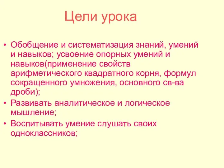 Цели урока Обобщение и систематизация знаний, умений и навыков; усвоение опорных