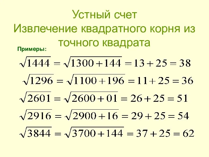 Устный счет Извлечение квадратного корня из точного квадрата Примеры: