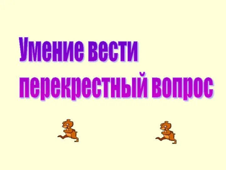 Умение вести перекрестный вопрос