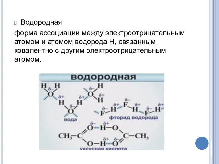 Водородная форма ассоциации между электроотрицательным атомом и атомом водорода H, связанным ковалентно с другим электроотрицательным атомом.