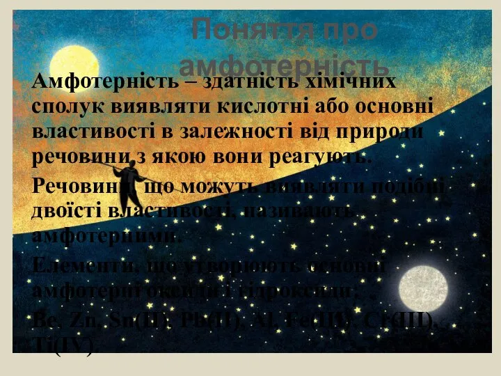 Поняття про амфотерність Амфотерність – здатність хімічних сполук виявляти кислотні або