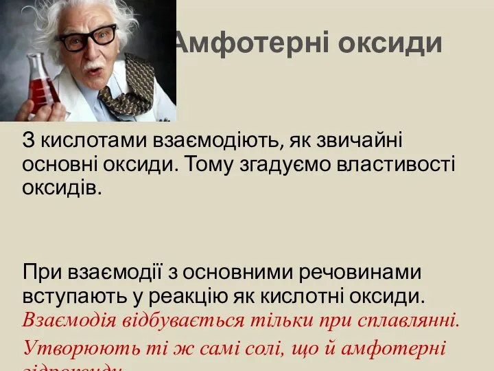 Амфотерні оксиди З кислотами взаємодіють, як звичайні основні оксиди. Тому згадуємо