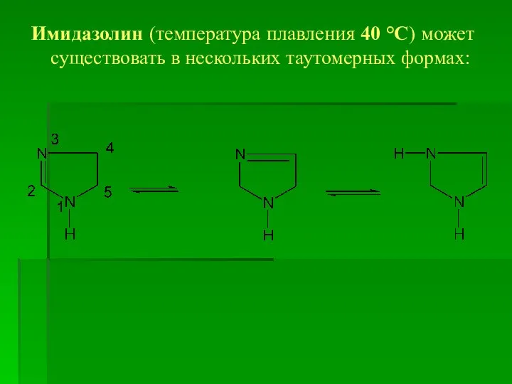 Имидазолин (температура плавления 40 °С) может существовать в нескольких таутомерных формах: